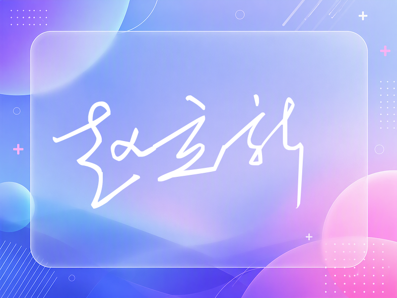 赵立新签名（公务连笔）