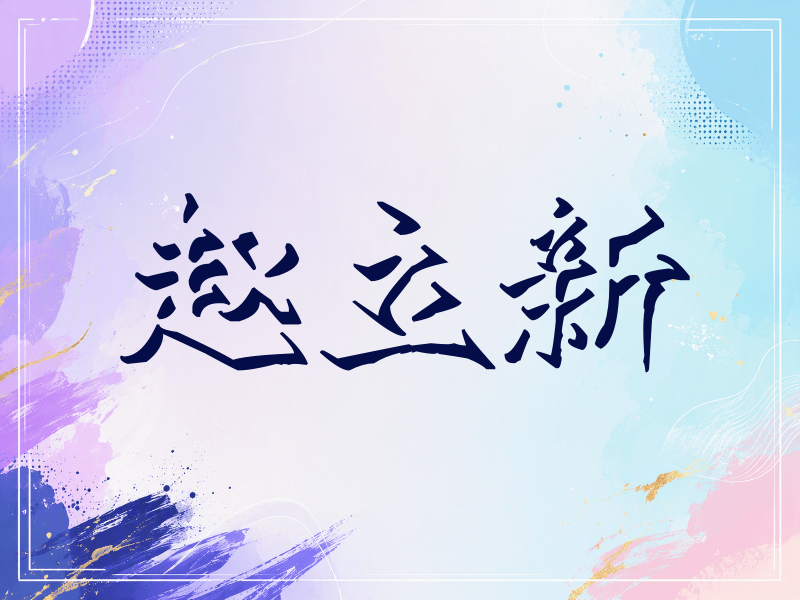 赵立新签名（立体签名）
