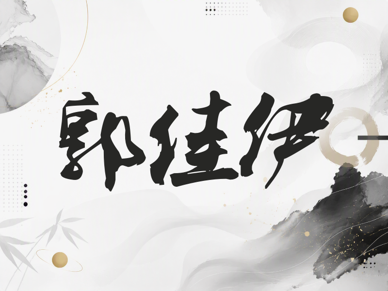 郭佳伊签名（刀锋世界）