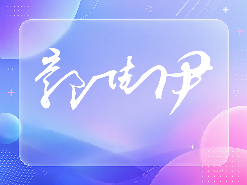 郭佳伊签名（连笔书法）