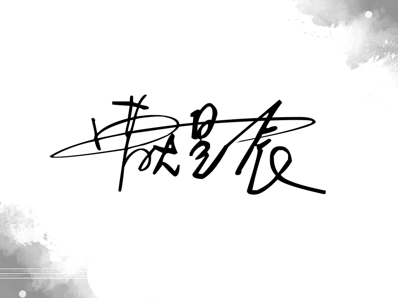 曹煜辰签名