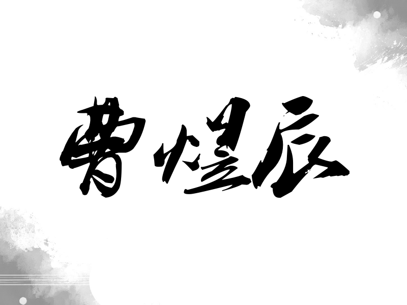 曹煜辰签名（刀锋世界）