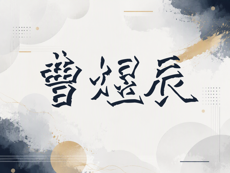 曹煜辰签名（立体签名）