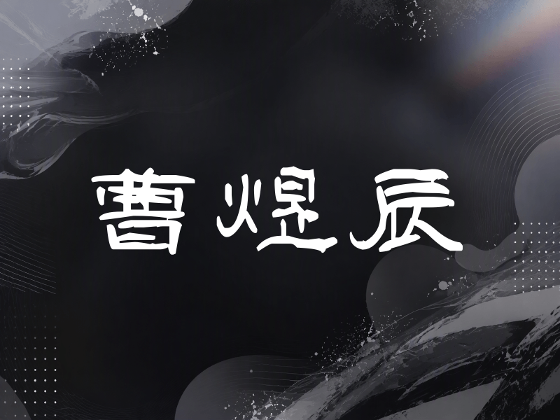 曹煜辰签名（签名体）