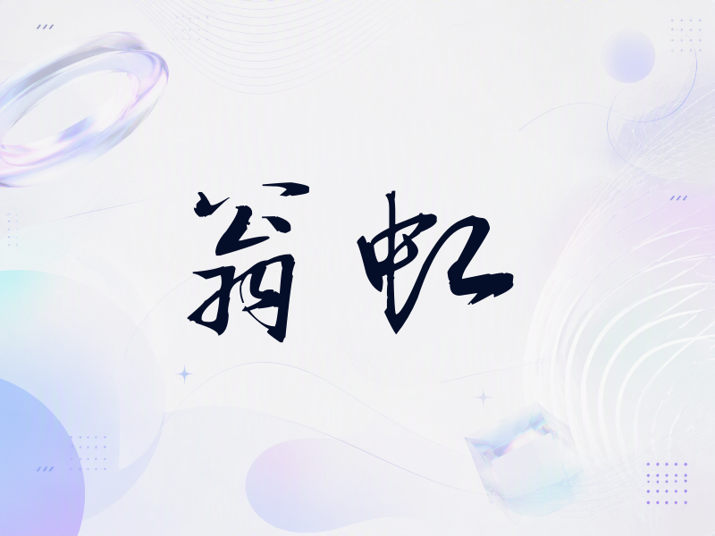 翁虹签名（公务签）