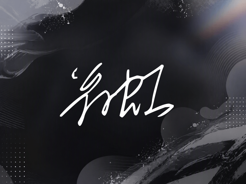 翁虹签名（公务连笔）