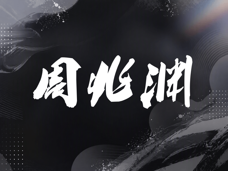 周兆渊签名（刀锋世界）