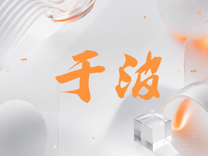 于波签名（刀锋世界）