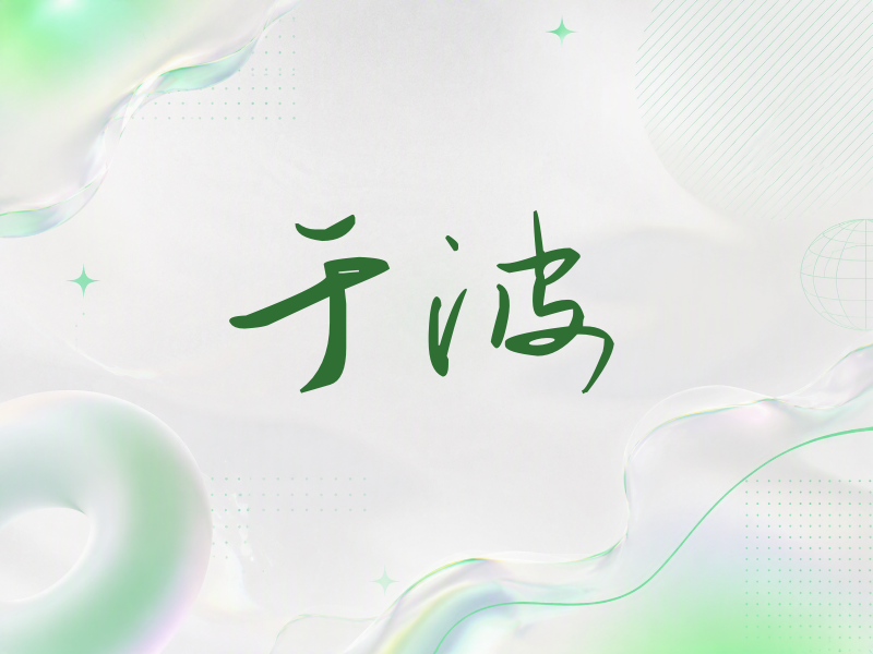 于波签名（时尚签）