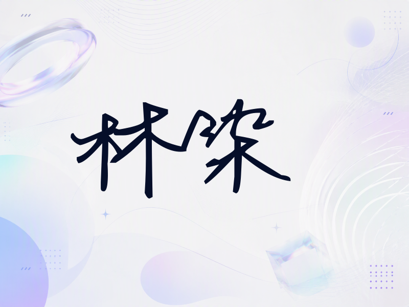 林染签名（行草签）