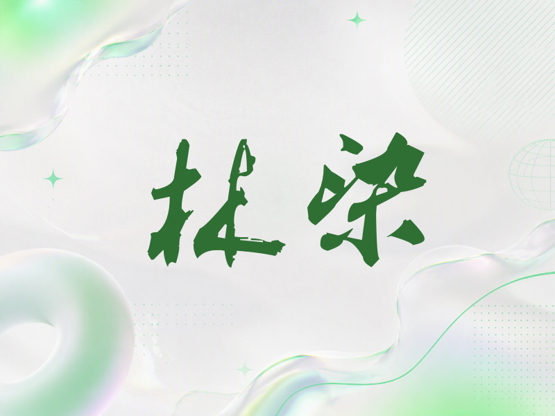 林染签名（刀锋世界）
