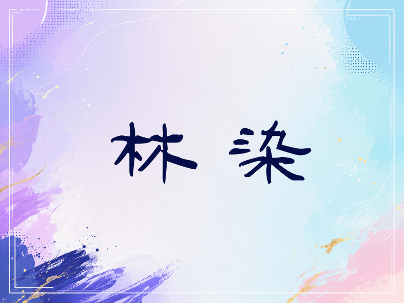 林染签名（签名体）