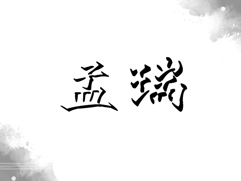 孟瑞签名（立体签名）
