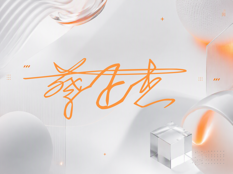 蔡正杰签名