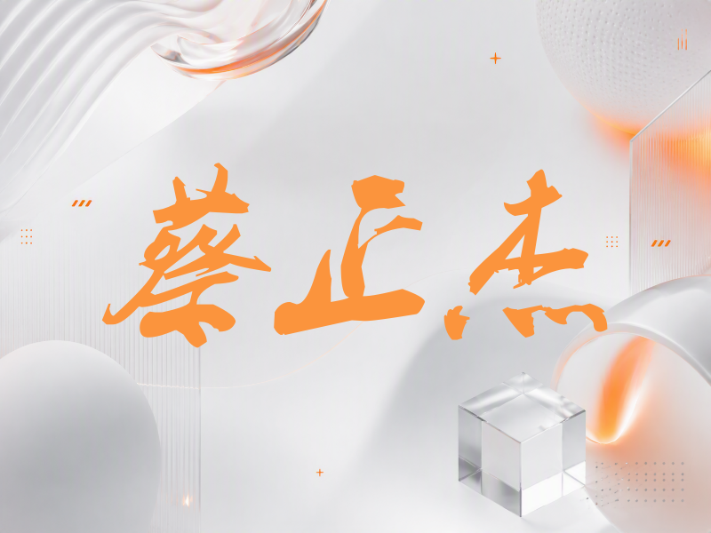 蔡正杰签名（刀锋世界）