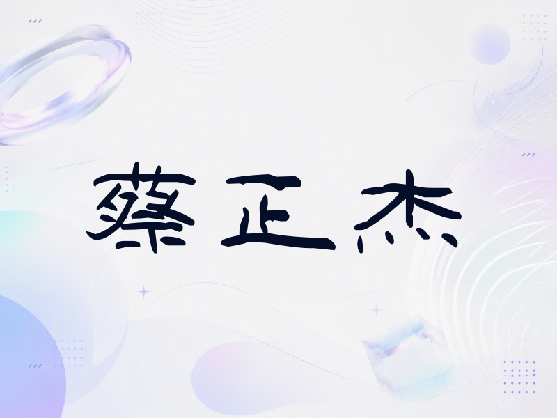 蔡正杰签名（签名体）