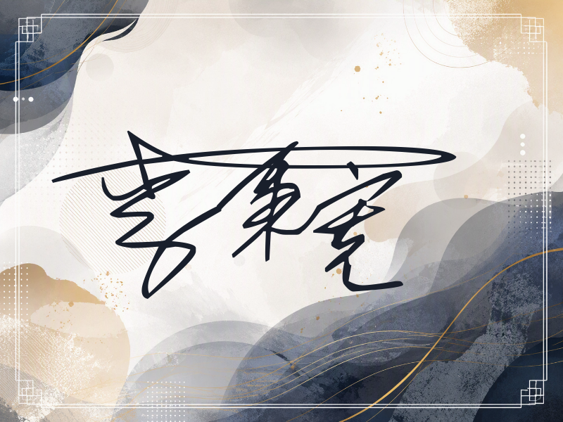 李秉宪签名