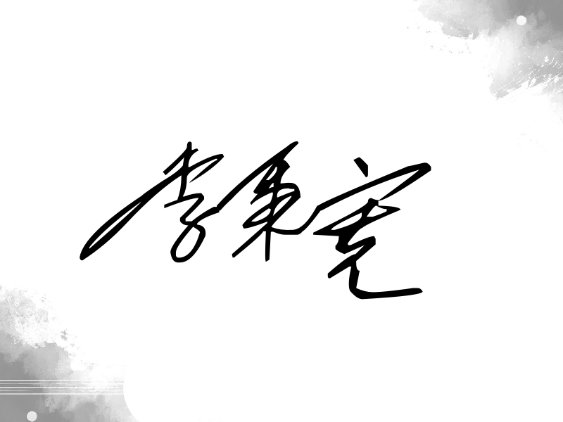 李秉宪签名（公务连笔）
