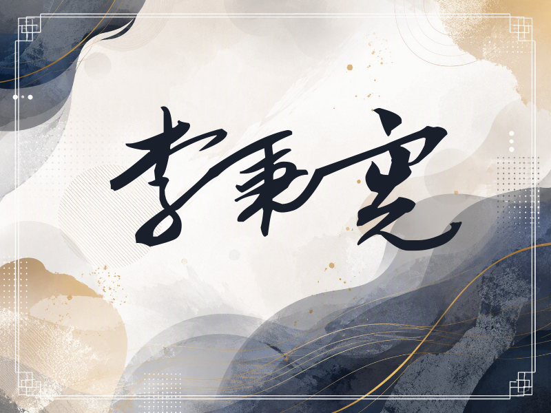 李秉宪签名（连笔书法）