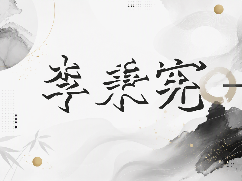 李秉宪签名（立体签名）