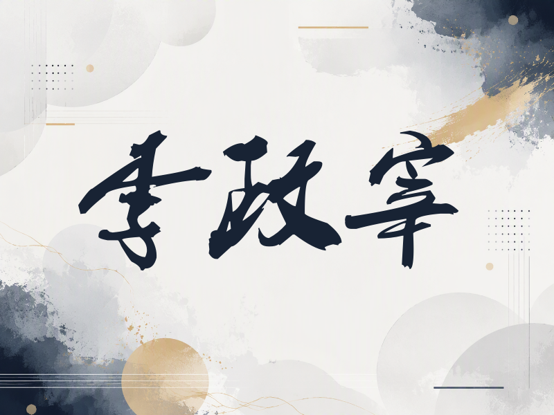 李政宰签名（刀锋世界）