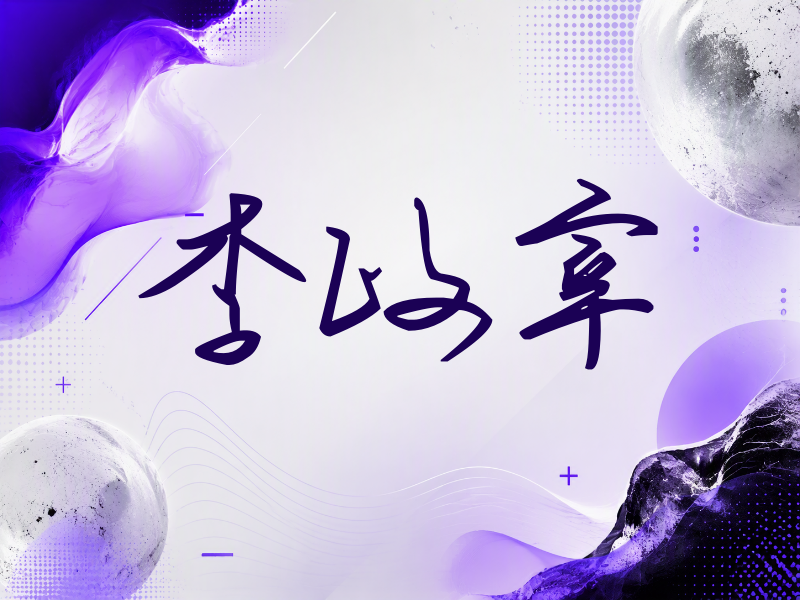 李政宰签名（时尚签）