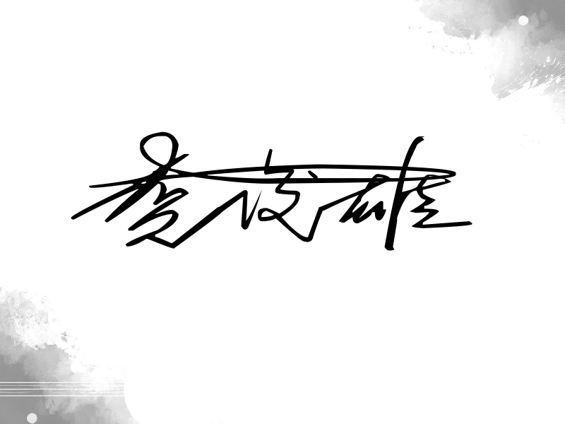 贺俊雄签名（连笔签）
