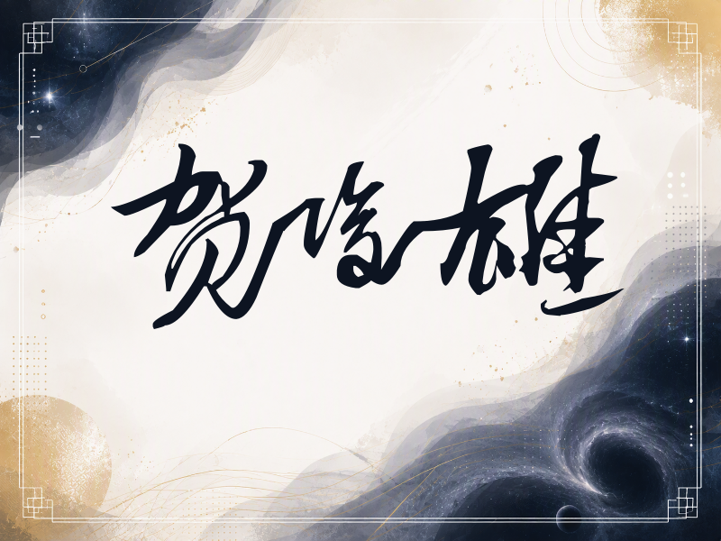 贺俊雄签名（连笔书法）
