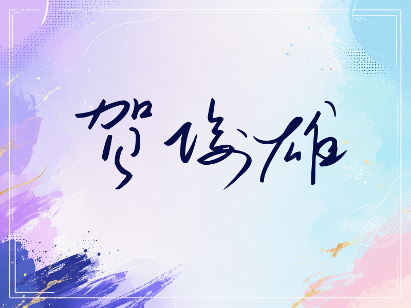 贺俊雄签名（时尚签）