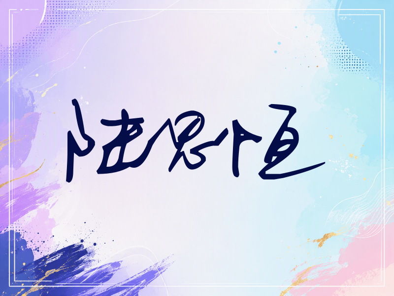 陆思恒签名（行草签）