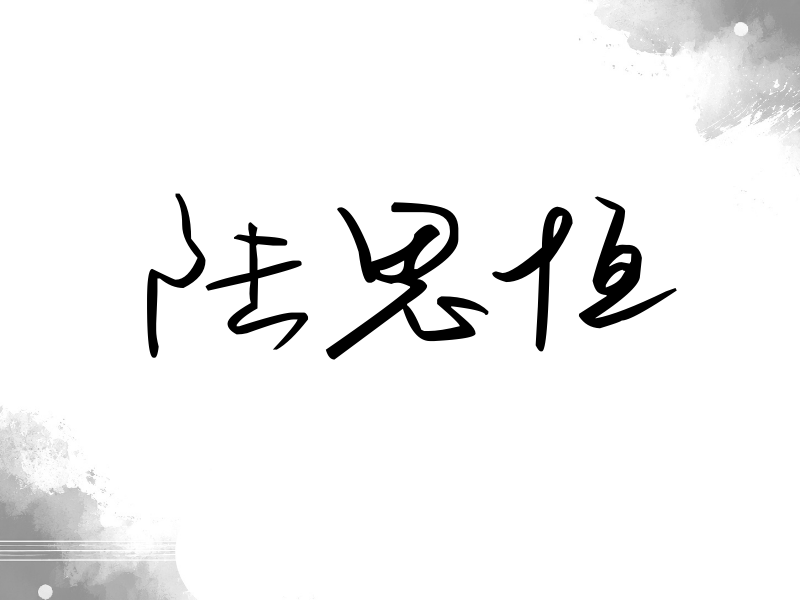 陆思恒签名（时尚签）