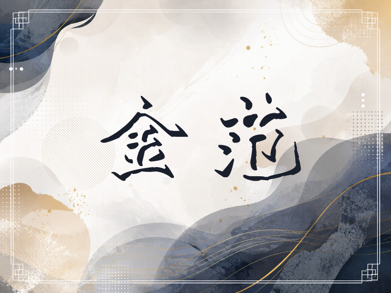 金范签名（立体签名）