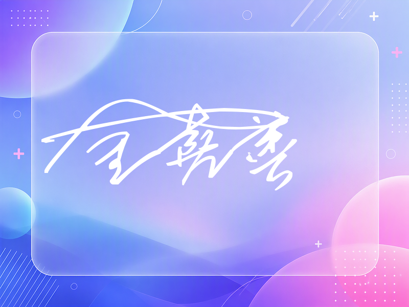 金喜善签名