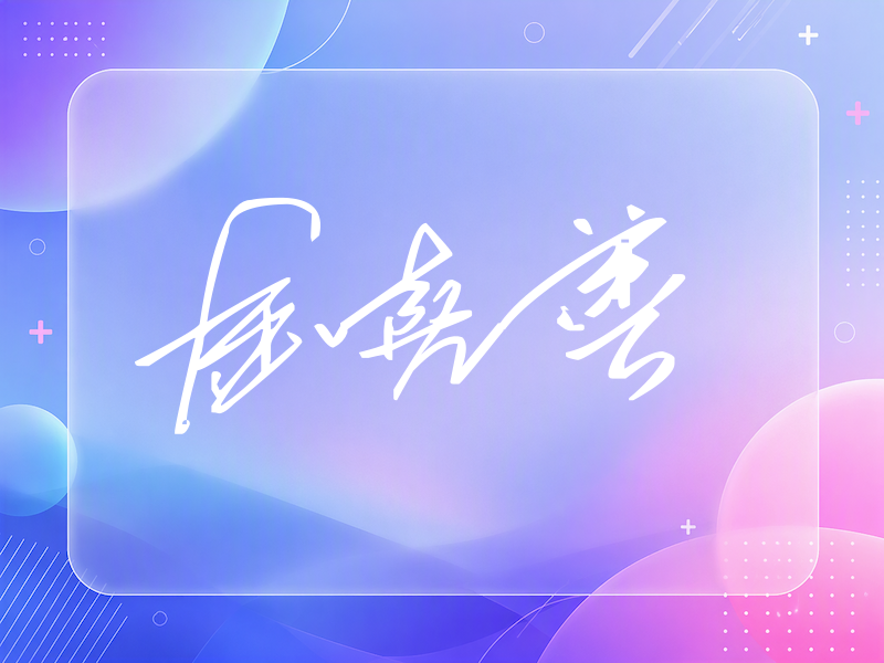 金喜善签名（公务连笔）