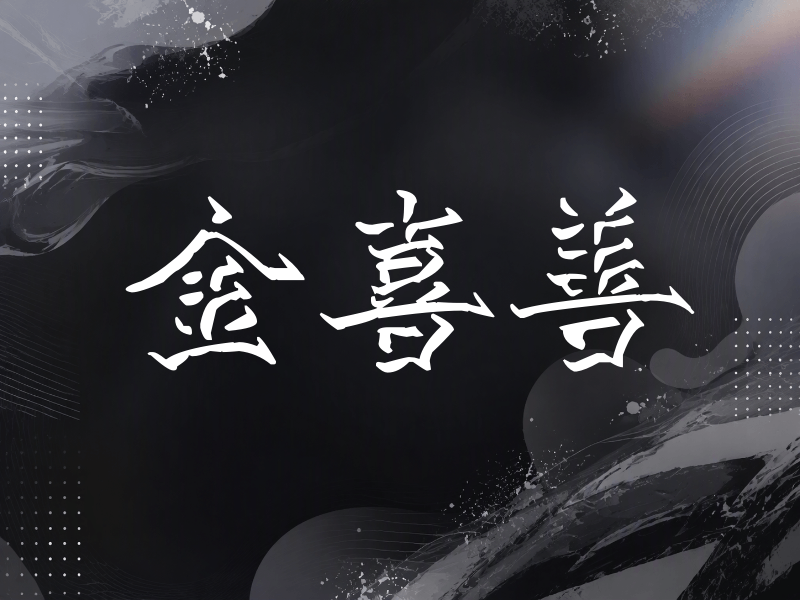 金喜善签名（立体签名）