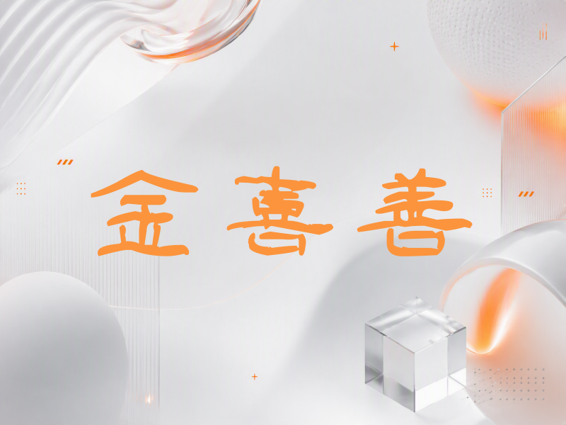 金喜善签名（签名体）