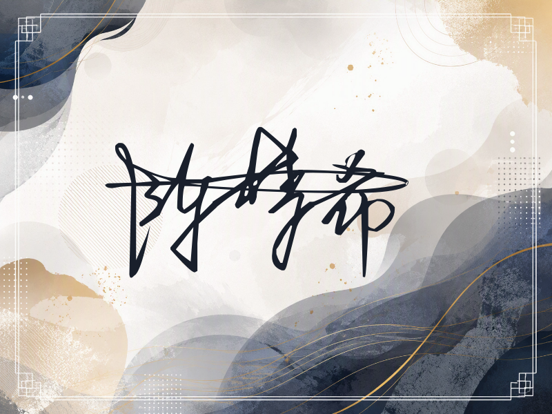 陈梦希签名
