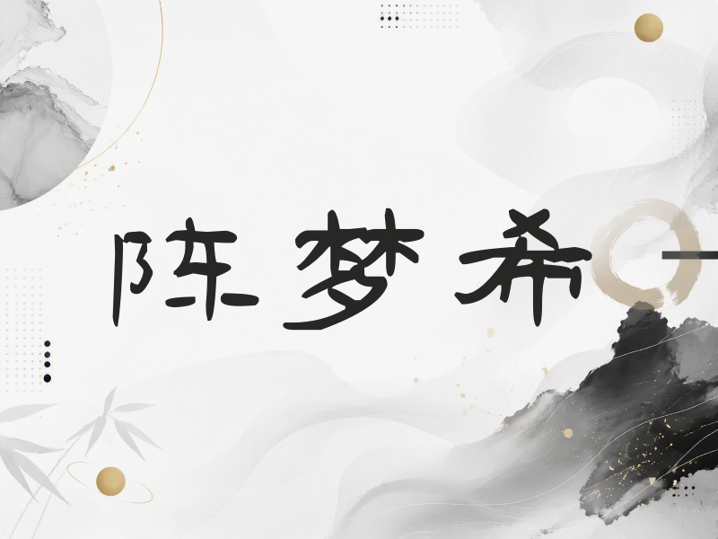 陈梦希签名（签名体）