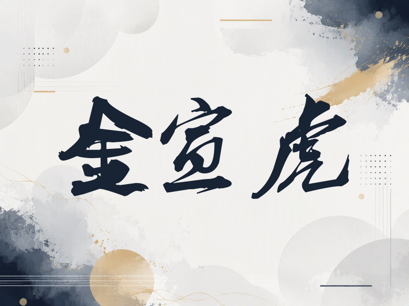 金宣虎签名（刀锋世界）