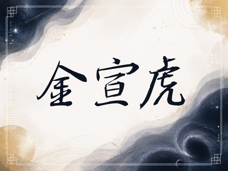 金宣虎签名（公务签）