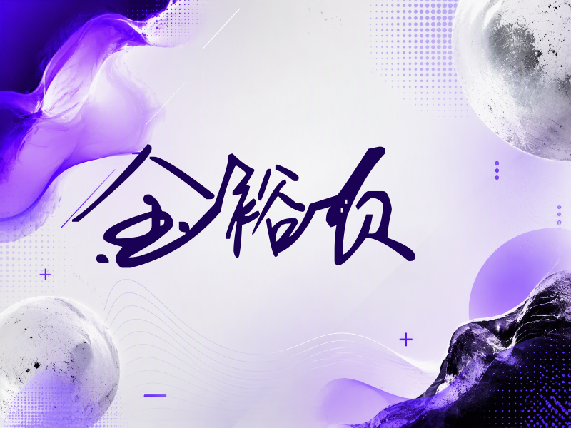 金裕贞签名（行草签）