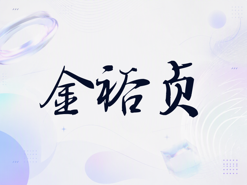 金裕贞签名（公务签）