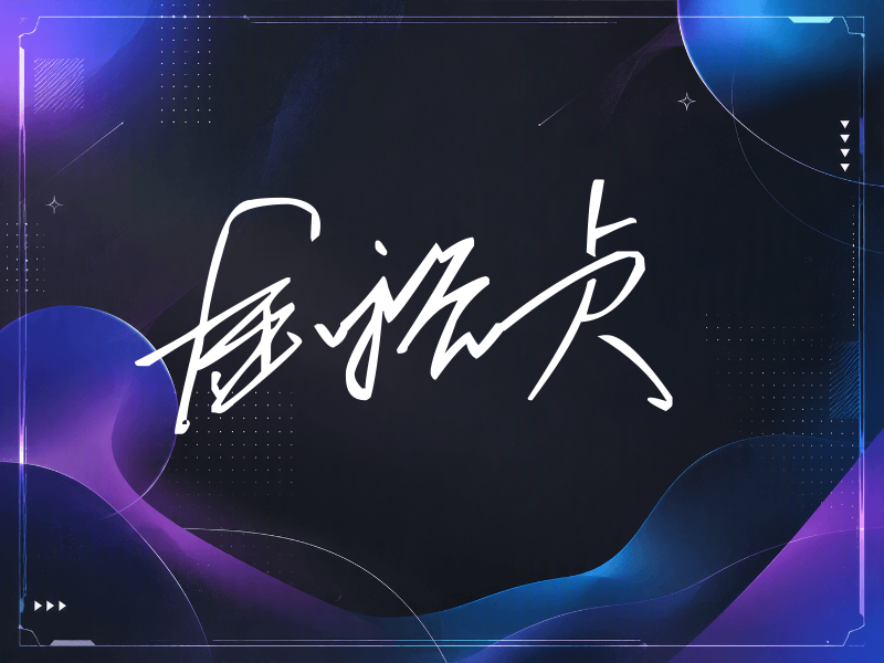 金裕贞签名（公务连笔）