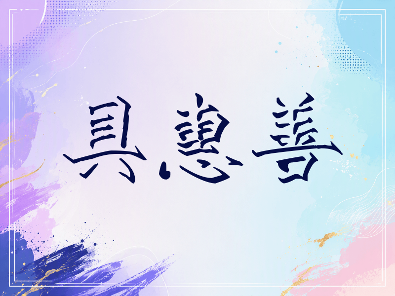 具惠善签名（立体签名）