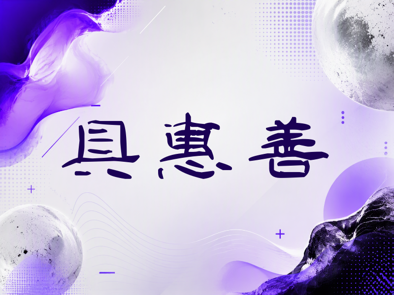 具惠善签名（签名体）