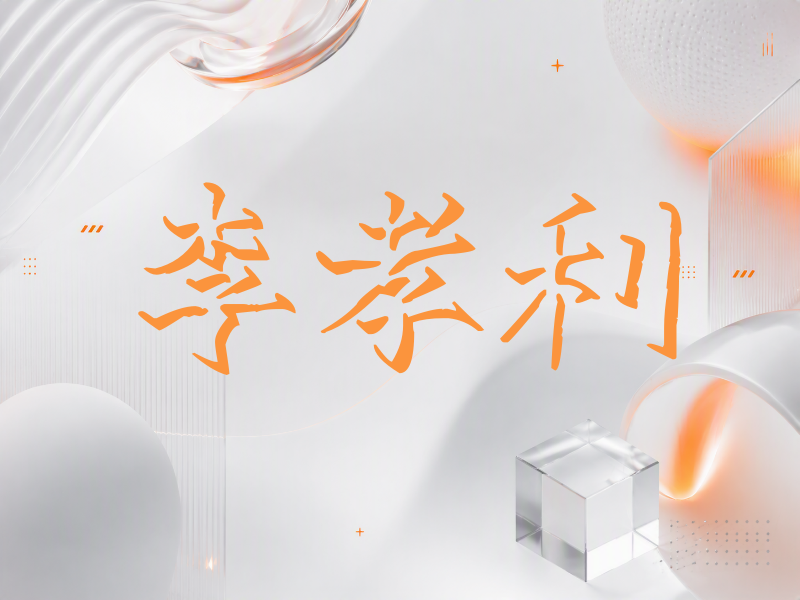 李孝利签名（立体签名）