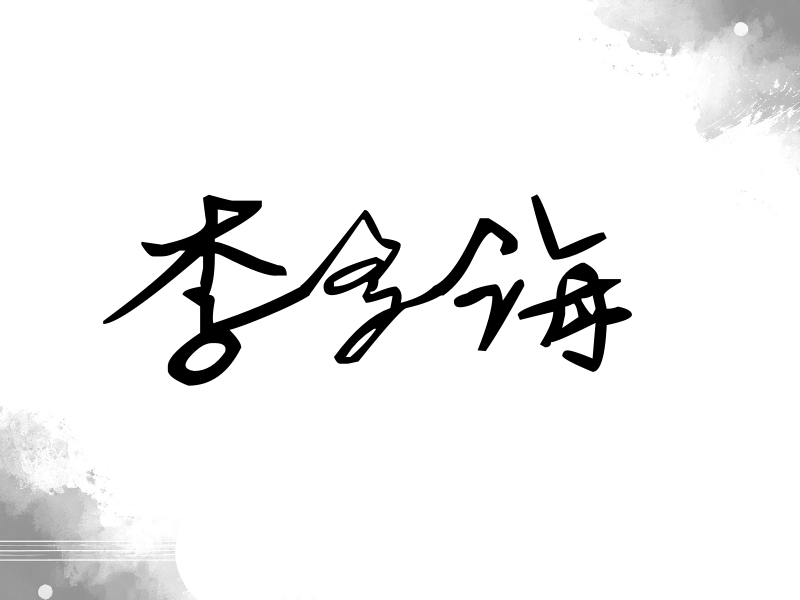 李多海签名（行草签）