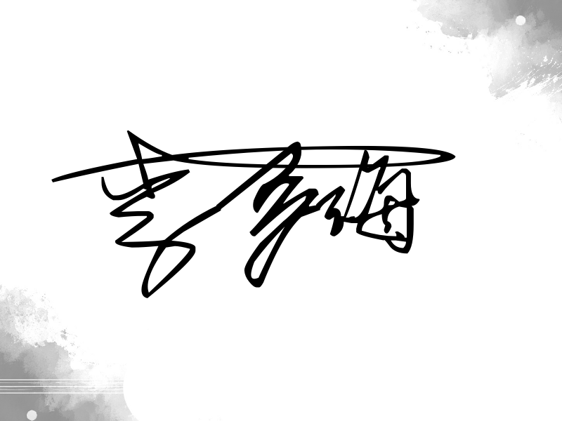 李多海签名