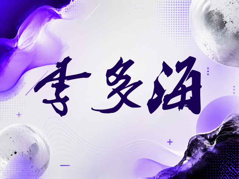 李多海签名（刀锋世界）