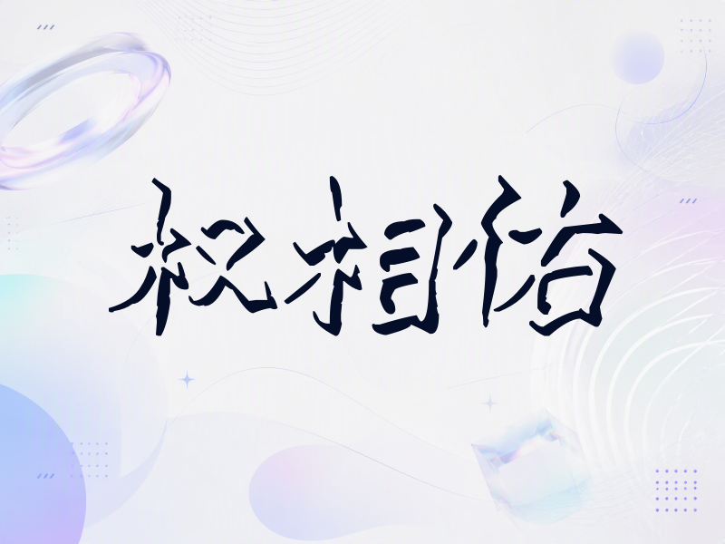 权相佑签名（立体签名）